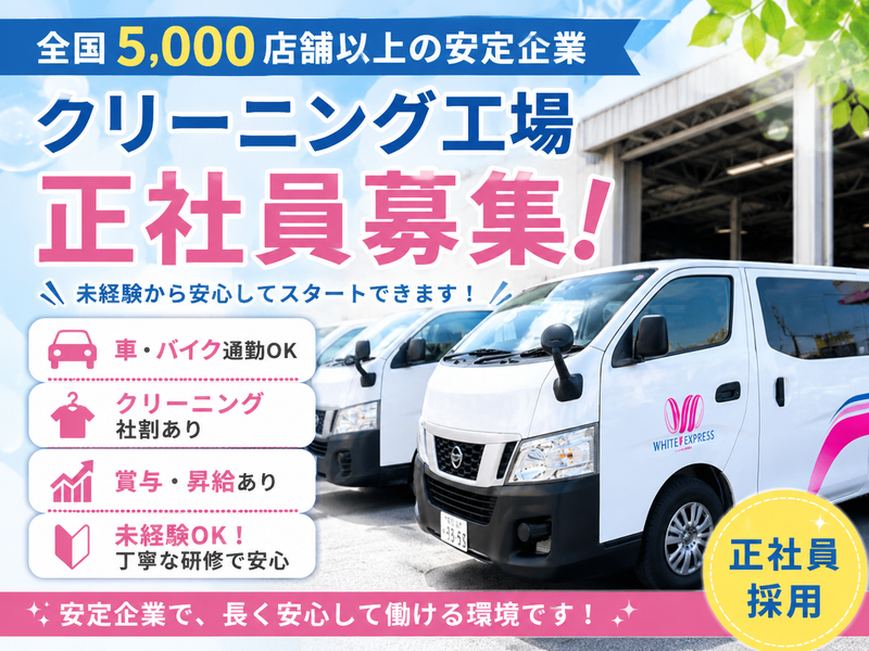ホワイト急便新吉田株式会社稲毛工場の求人・転職情報