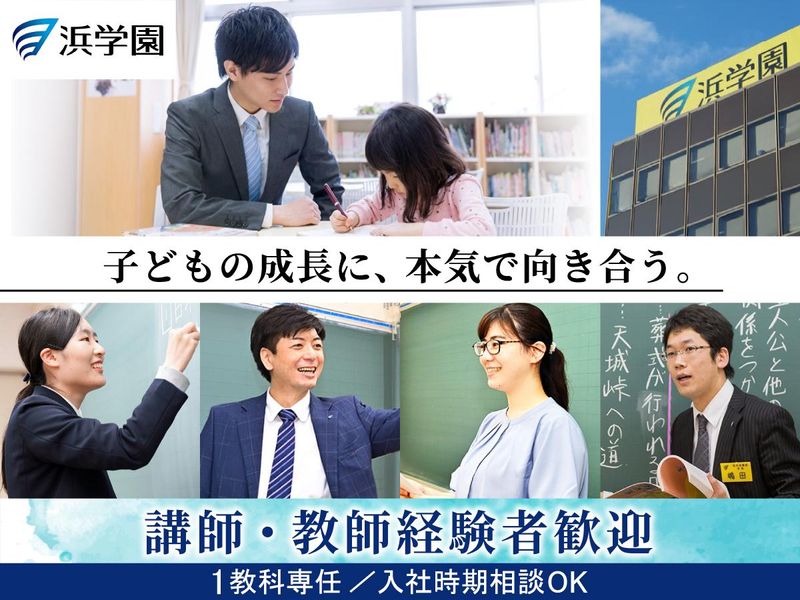 株式会社浜学園の求人・転職情報