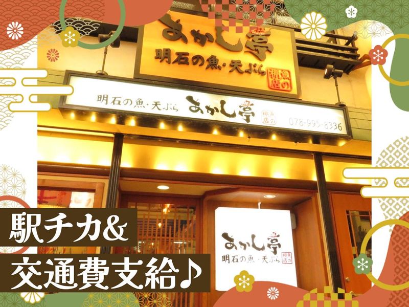 あかし亭　魚の棚店のアルバイト・バイト求人情報-04