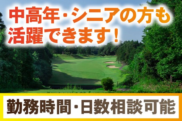 長太郎カントリークラブのアルバイト・バイト求人情報-04