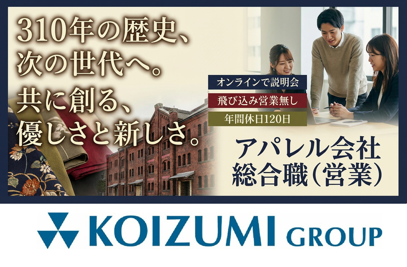 小泉アパレル株式会社