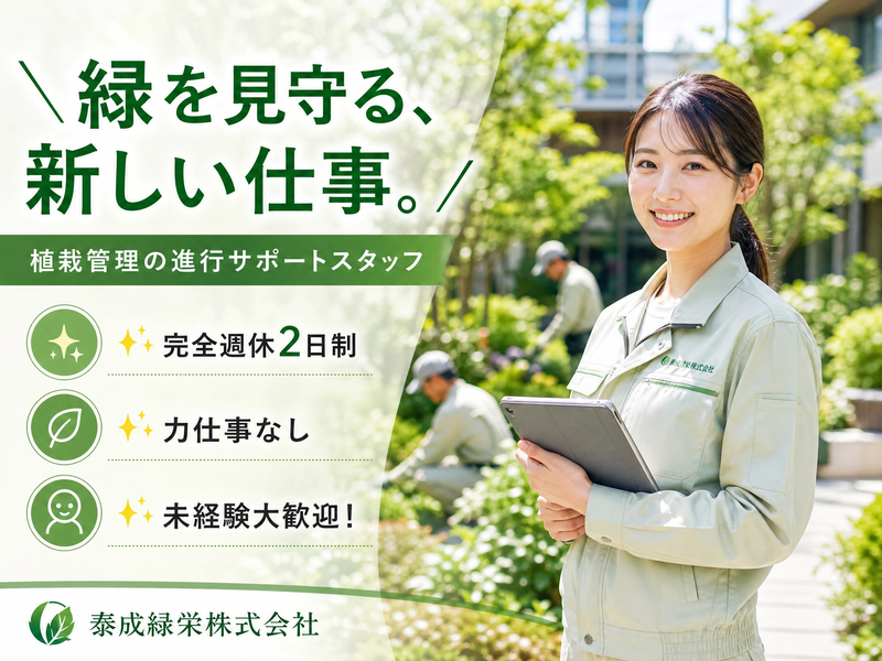 泰成緑栄株式会社の求人・転職情報
