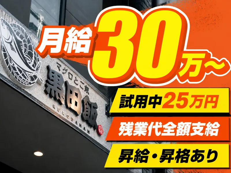 株式会社黒田飯の求人・転職情報