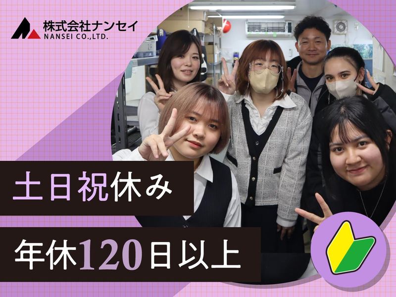 株式会社ナンセイの求人・転職情報