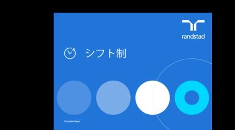 ランスタッド株式会社のアルバイト・バイト求人情報-38