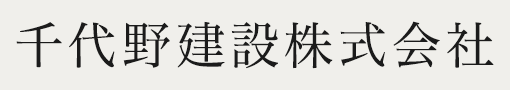 千代野建設株式会社の求人・転職情報