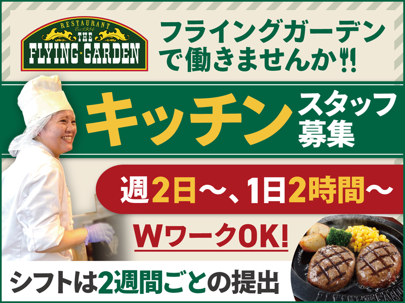 フライングガーデン　春日部南店のアルバイト・バイト求人情報-02