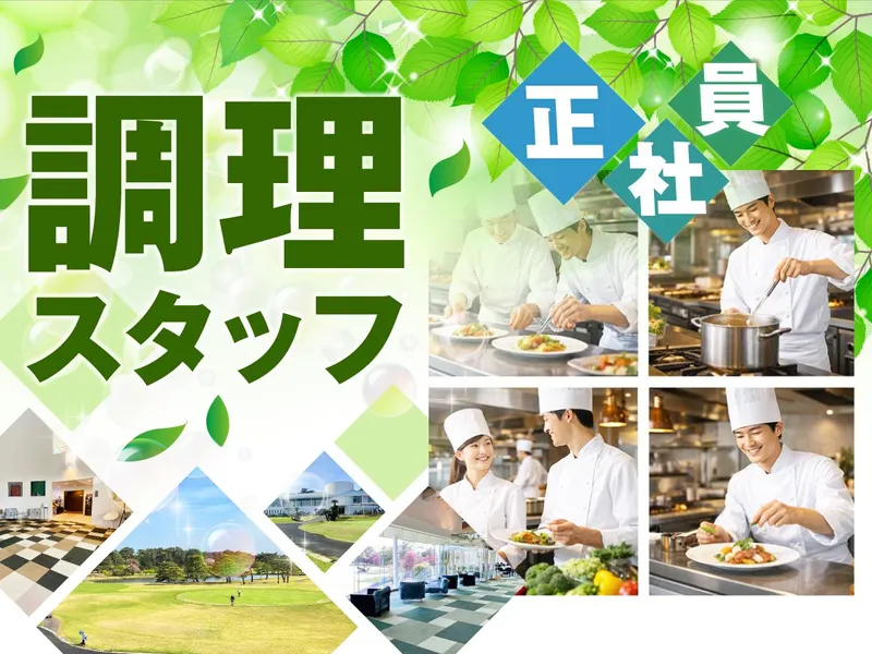 霞ケ浦開発企業株式会社　霞ヶ浦国際ゴルフコースの求人・転職情報