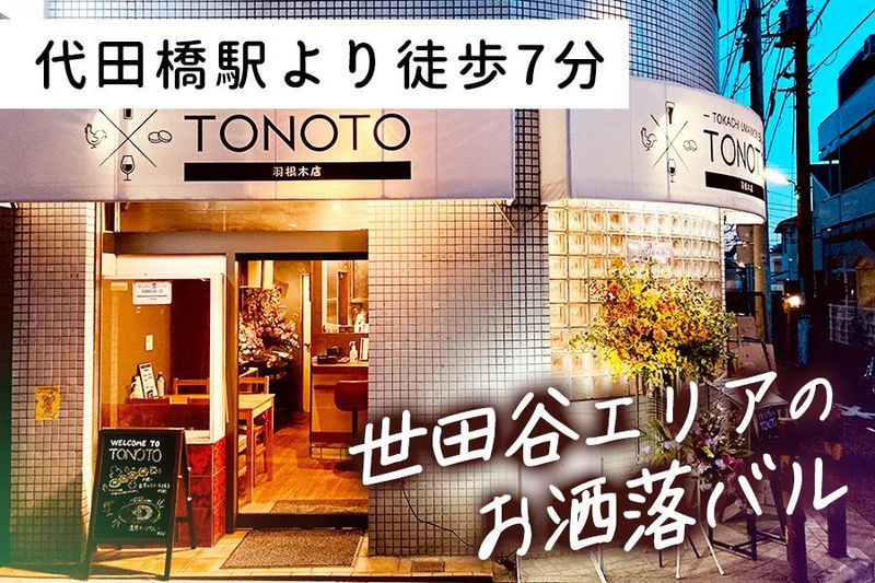 十勝うまいもんバル TONOTO 羽根木店のアルバイト・バイト求人情報-01