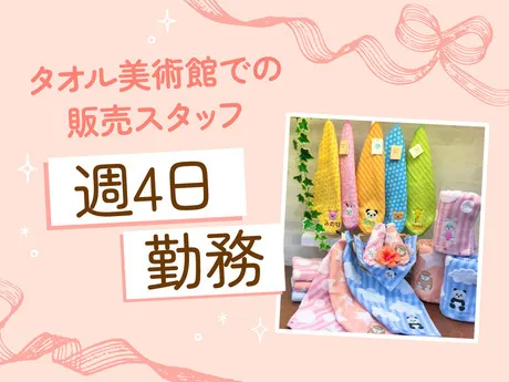 タオル美術館　グランデュオ蒲田店のアルバイト・バイト求人情報-13