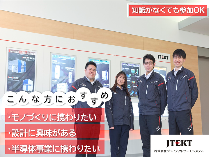 【WEB】企業理解セミナー/産業機械×熱処理でものづくり支援