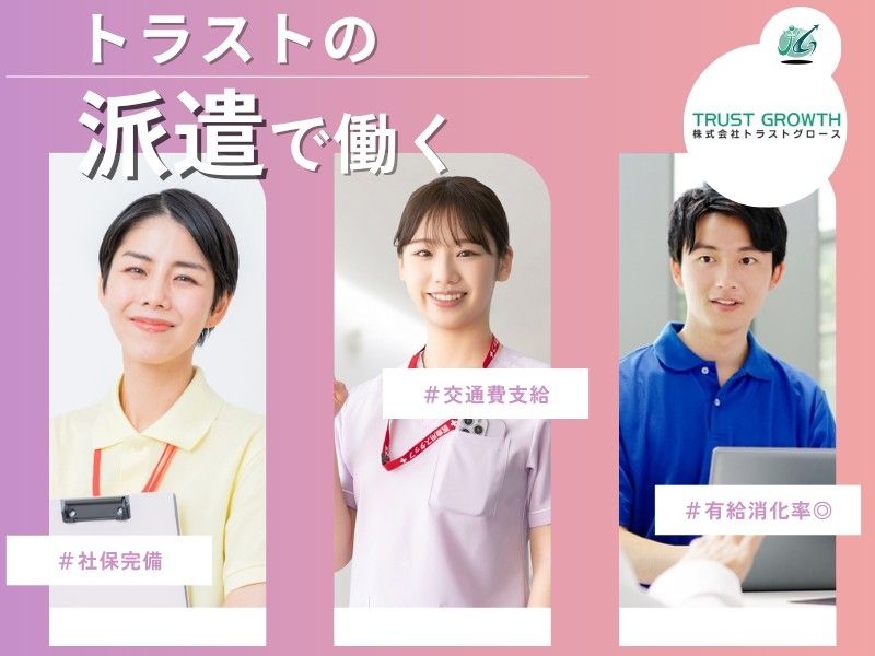 株式会社トラストグロース東日本の派遣求人情報