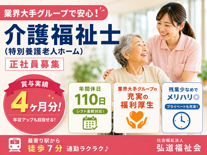 社会福祉法人 弘道福祉会の求人・転職情報