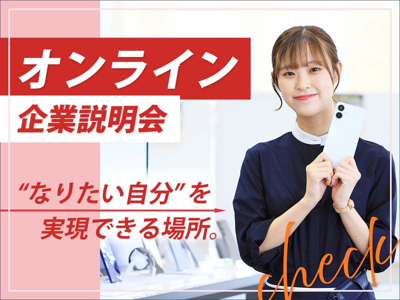 【WEB開催】学部・学科不問×今後の仕事研究に役立つ説明会!