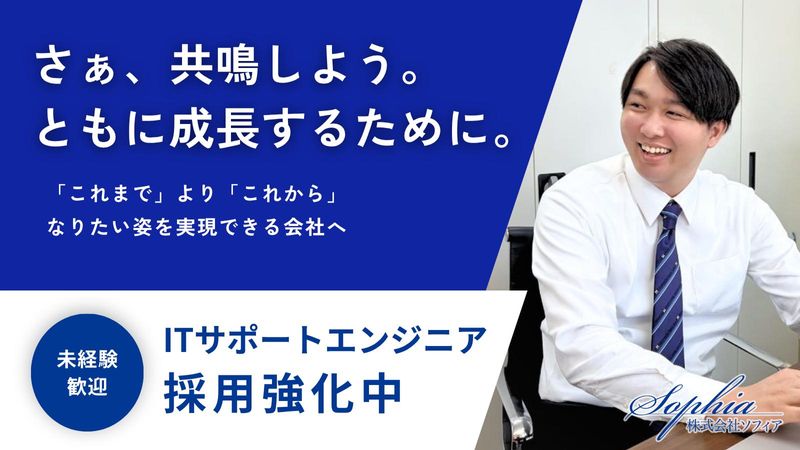 株式会社ソフィアのアルバイト・バイト求人情報-02