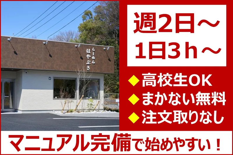らーめん　はやぶさのアルバイト・バイト求人情報-02