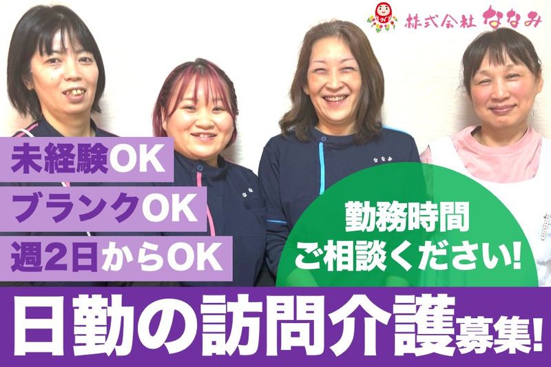 株式会社ななみ(ヘルパーステーション いちごナース)のアルバイト・バイト求人情報-21