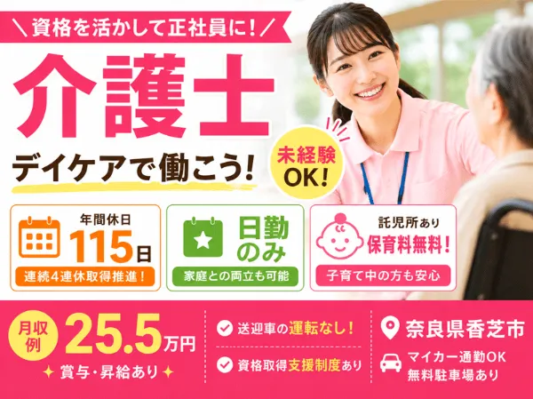 社会福祉法人 誠敬会 特別養護老人ホーム ぬくもり香芝の求人・転職情報