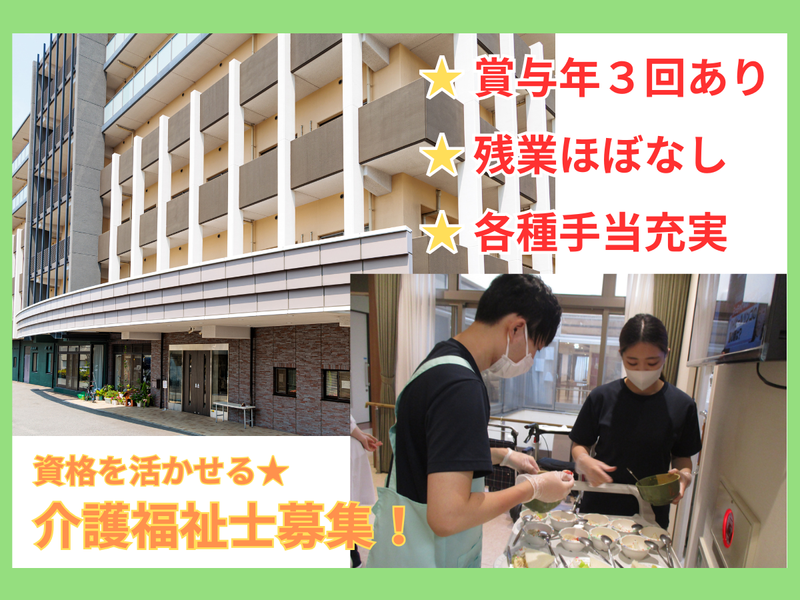 社会福祉法人エージングライフ福祉会の求人・転職情報