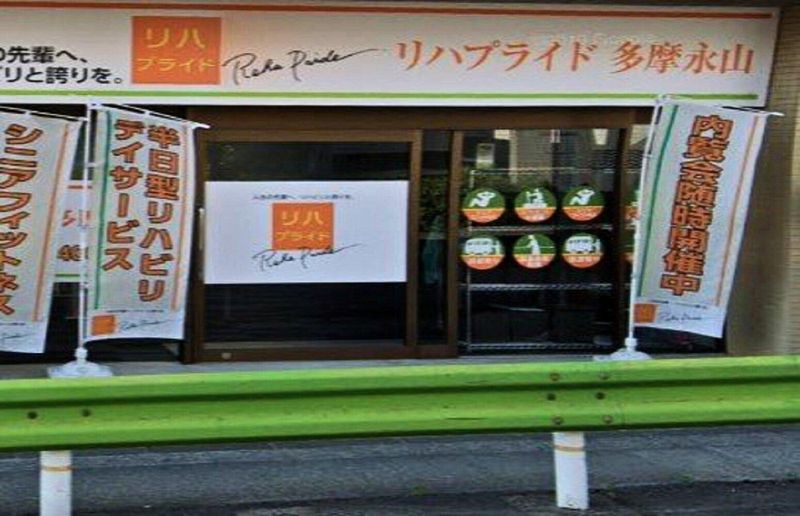 リハプライド多摩永山のアルバイト・バイト求人情報-05