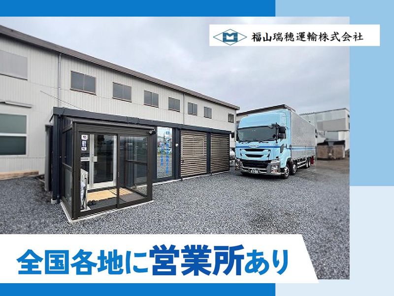 福山瑞穂運輸株式会社　神奈川営業所のアルバイト・バイト求人情報-02