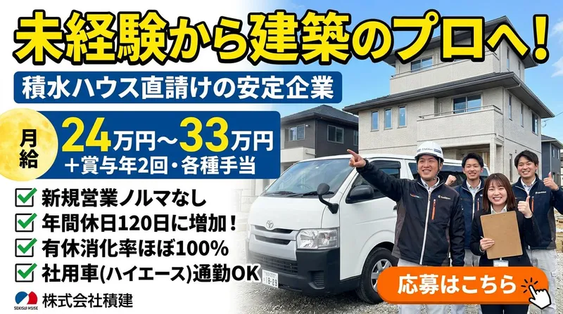 株式会社積建の求人・転職情報
