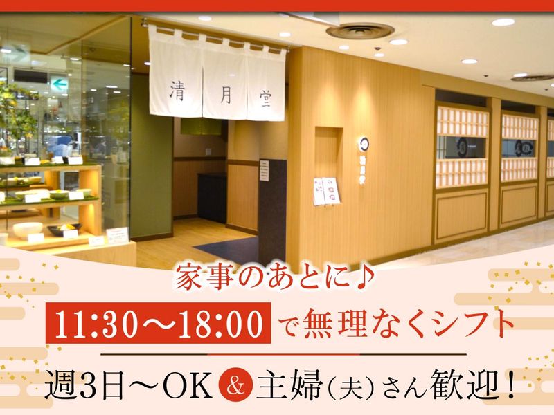 清月堂 横浜高島屋店のアルバイト・バイト求人情報-03