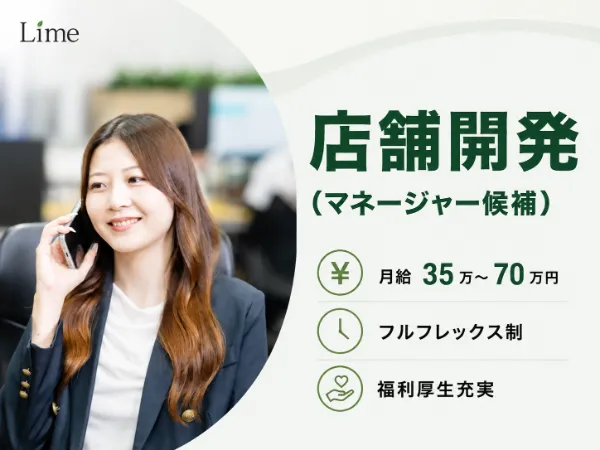 株式会社Limeの求人・転職情報