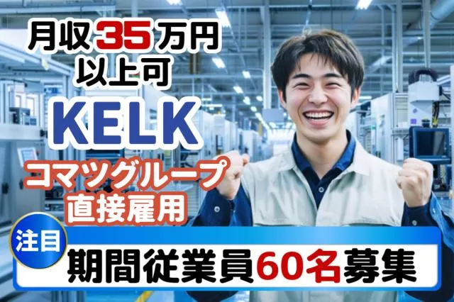 株式会社KELK(コマツグループ)のアルバイト・バイト求人情報