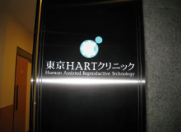 東京HARTクリニックのアルバイト・バイト求人情報-04
