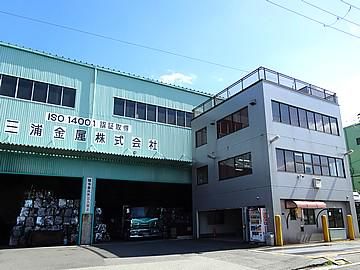 三浦金属株式会社の求人・転職情報