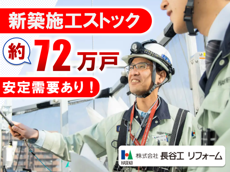 株式会社長谷工リフォーム　西区 現場のアルバイト・バイト求人情報-03