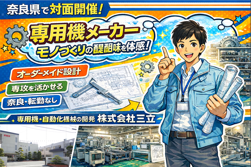 【機械・電気設計】あなたの専攻が活かせる!専用機制作に迫ろう