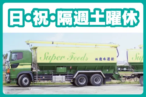 株式会社鹿本運輸のアルバイト・バイト求人情報