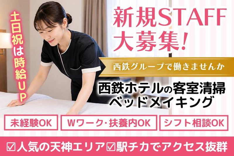 (天神エリア)西鉄グループのホテルのアルバイト・バイト求人情報-03