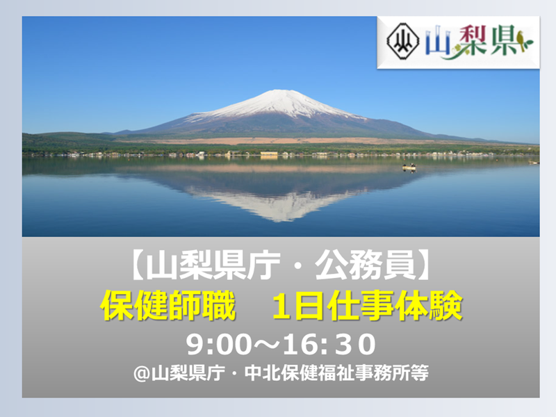 【山梨県庁・公務員】保健師職体験コース