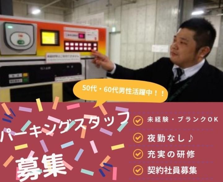株式会社パーキングサポートセンターNPC24H 中野セントラルパークサウスパーキングのアルバイト・バイト求人情報-02