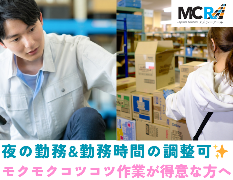 株式会社エムシーアールのアルバイト・バイト求人情報-03