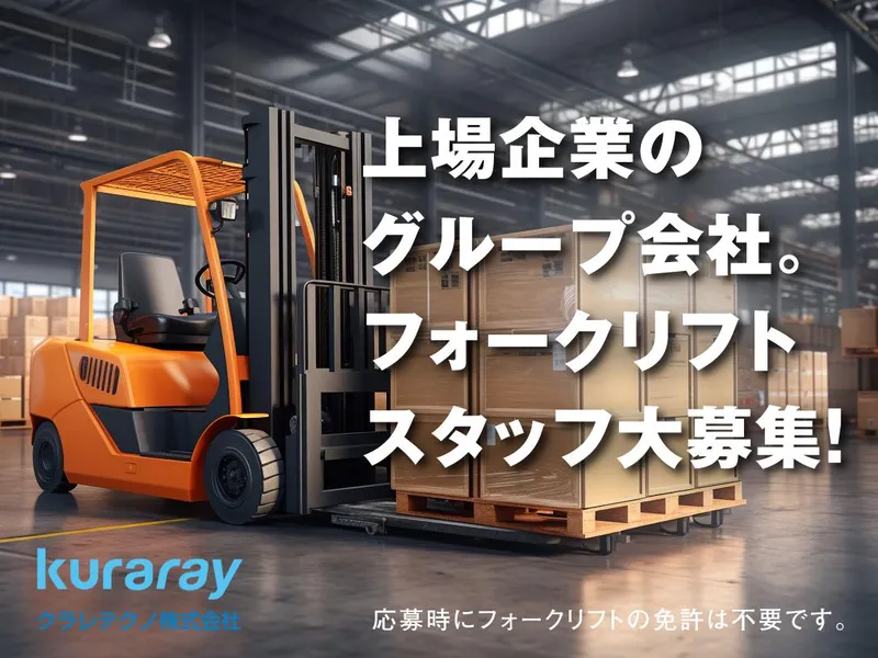 クラレテクノ株式会社の求人・転職情報