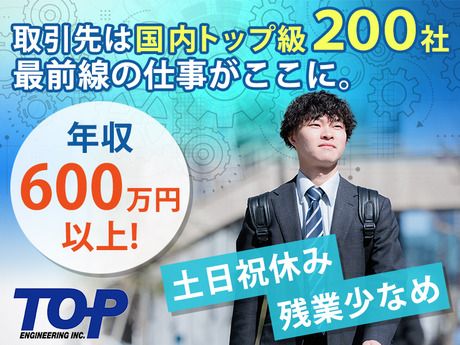 株式会社トップエンジニアリングの求人・転職情報