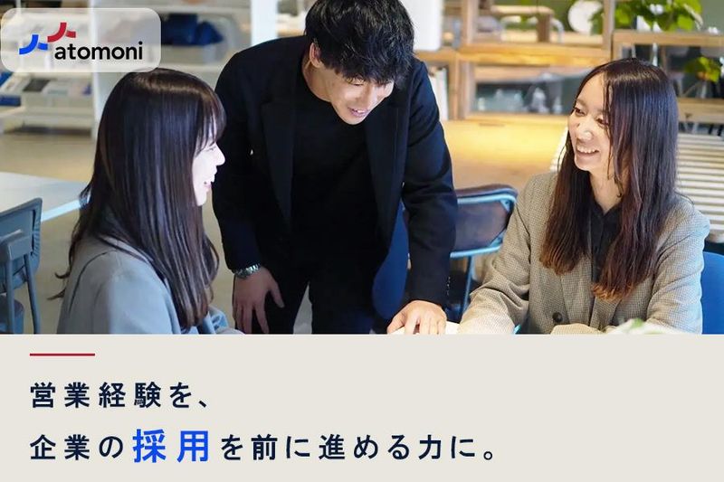 株式会社アトモニの求人・転職情報