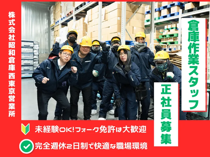 株式会社昭和倉庫-0001の求人・転職情報