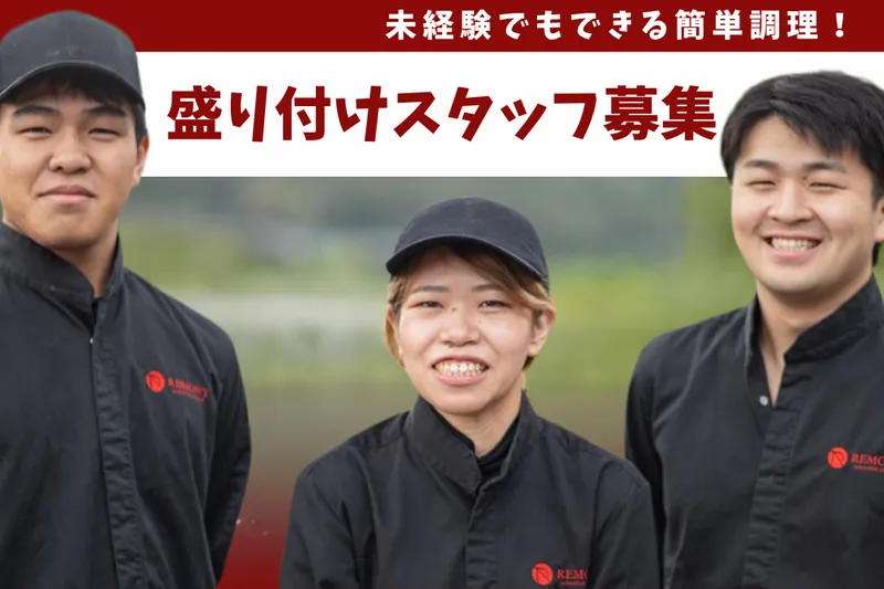 【株式会社REMONY】のアルバイト・バイト求人情報-12