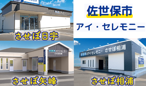アイ・セレモニー株式会社の求人・転職情報