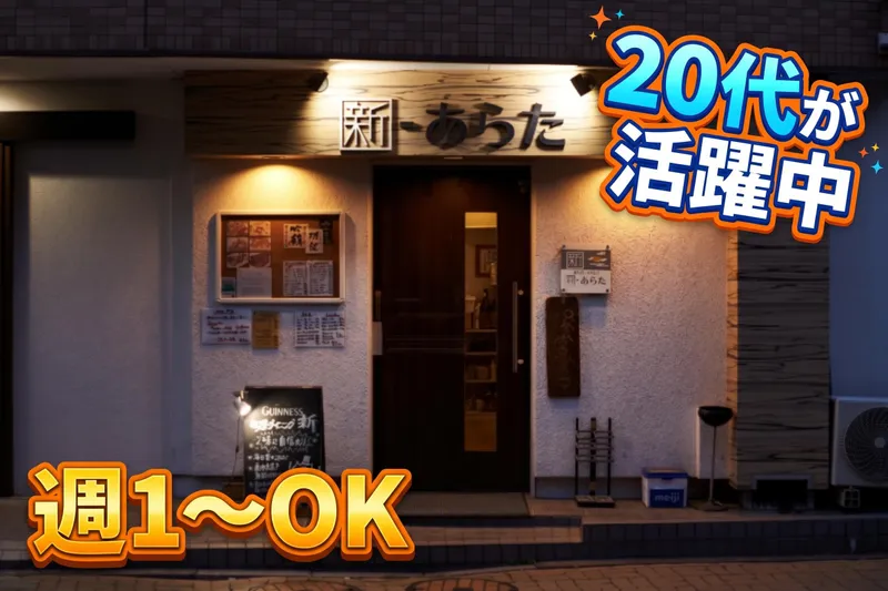 旬菜ダイニング　新のアルバイト・バイト求人情報