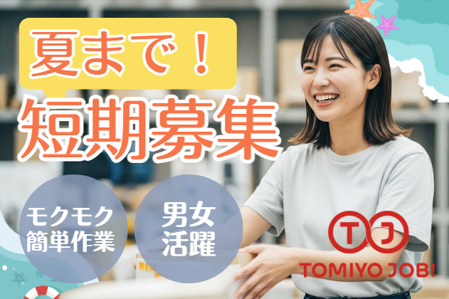 株式会社TOMIYO JOBの派遣求人情報