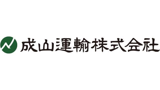 成山運輸株式会社の求人・転職情報