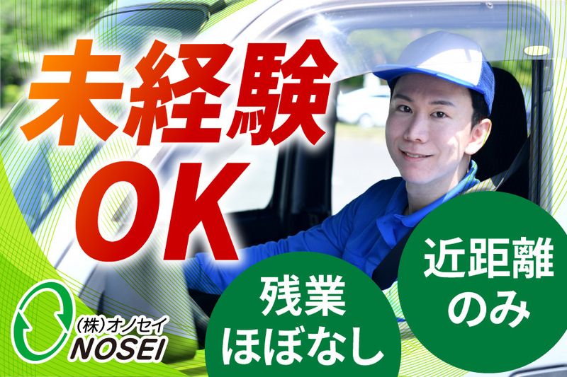 株式会社オノセイの求人・転職情報