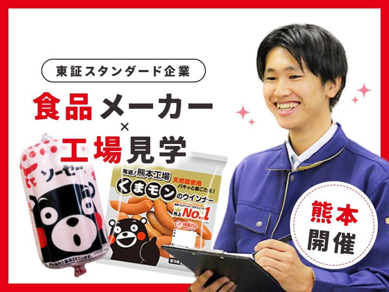 【はじめての就活向け】試食付 食品メーカー・工場見学コース