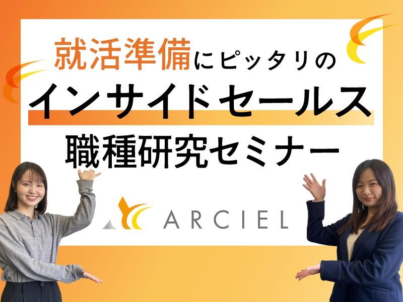 「インサイドセールス」職の魅力がわかる!仕事・会社説明会